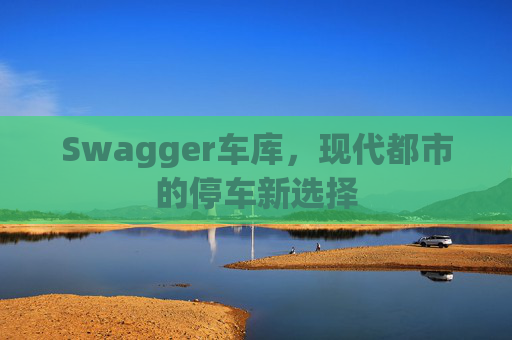 Swagger车库,现代都市的停车新选择